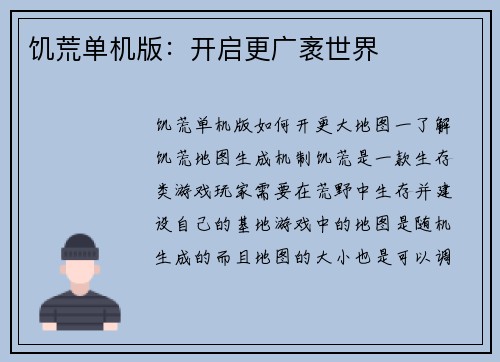 饥荒单机版：开启更广袤世界