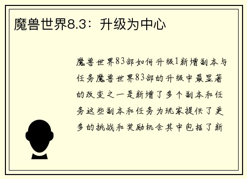 魔兽世界8.3：升级为中心