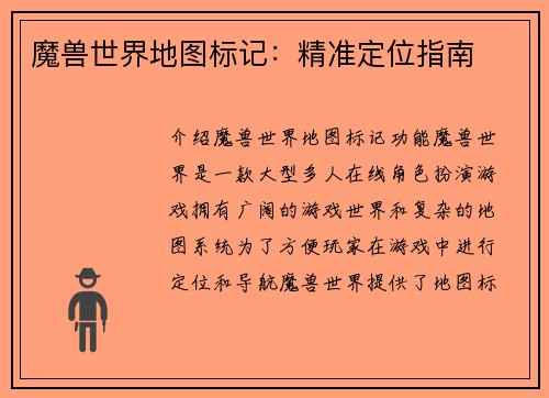 魔兽世界地图标记：精准定位指南