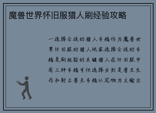 魔兽世界怀旧服猎人刷经验攻略