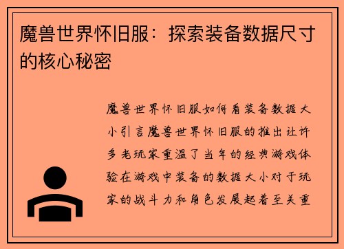 魔兽世界怀旧服：探索装备数据尺寸的核心秘密