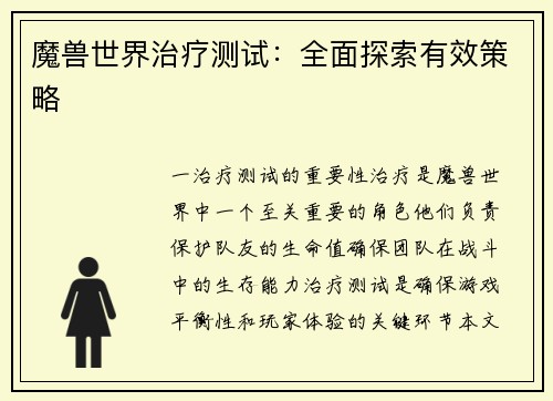 魔兽世界治疗测试：全面探索有效策略