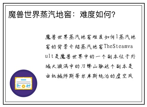 魔兽世界蒸汽地窖：难度如何？