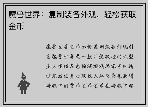 魔兽世界：复制装备外观，轻松获取金币