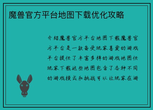 魔兽官方平台地图下载优化攻略