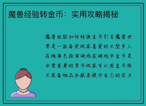 魔兽经验转金币：实用攻略揭秘