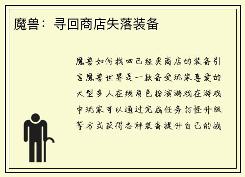 魔兽：寻回商店失落装备