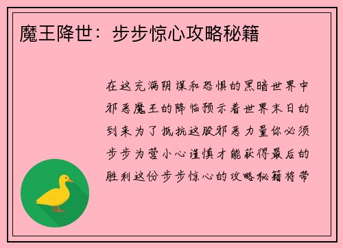 魔王降世：步步惊心攻略秘籍