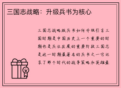 三国志战略：升级兵书为核心