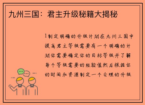 九州三国：君主升级秘籍大揭秘