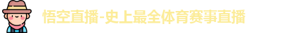 悟空体育
